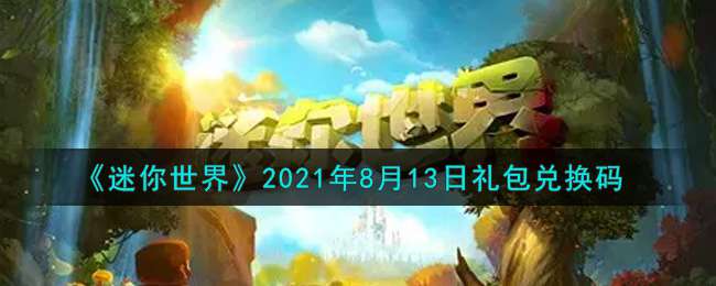 《迷你世界》2021年8月13日礼包兑换码