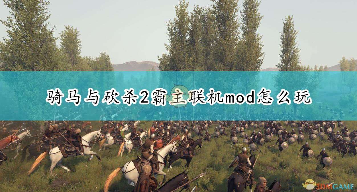 《骑马与砍杀2：霸主》联机mod新手常见问题解答