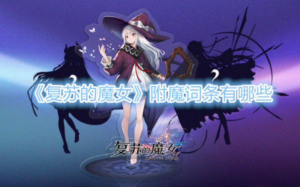 《复苏的魔女》附魔词条有哪些