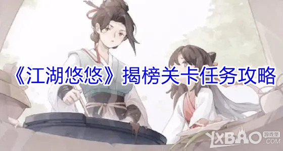 《江湖悠悠》揭榜关卡任务攻略