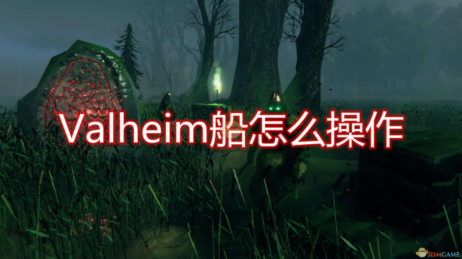 《Valheim》船只操作方法介绍