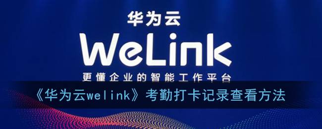 《华为云welink》考勤打卡记录查看方法