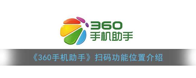 《360手机助手》扫码功能位置介绍