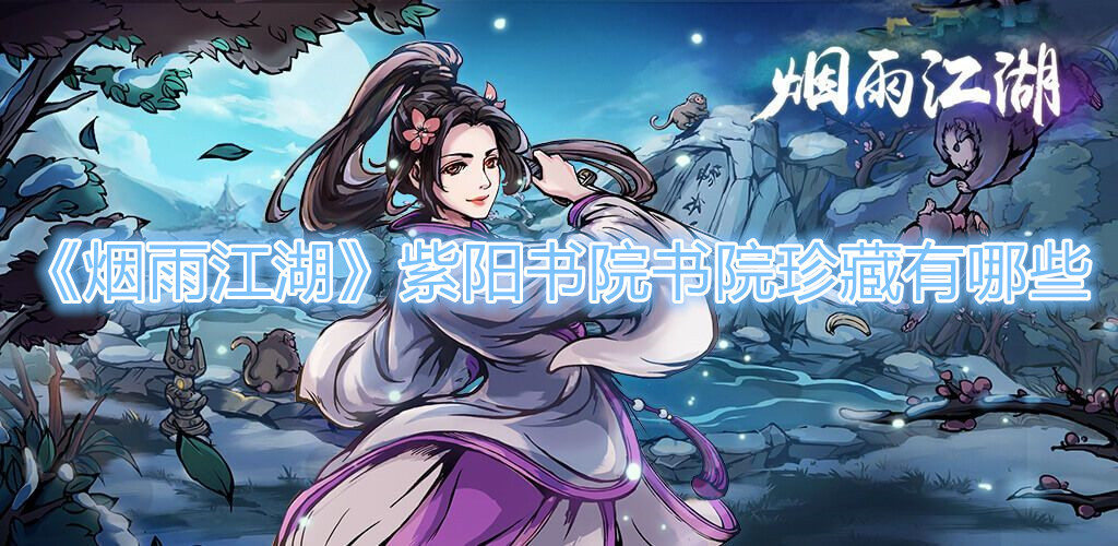 《烟雨江湖》紫阳书院书院珍藏有哪些
