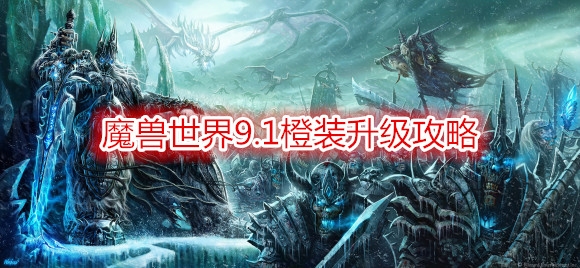 《魔兽世界》9.1橙装怎么升级