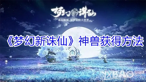 《梦幻新诛仙》神兽获得方法