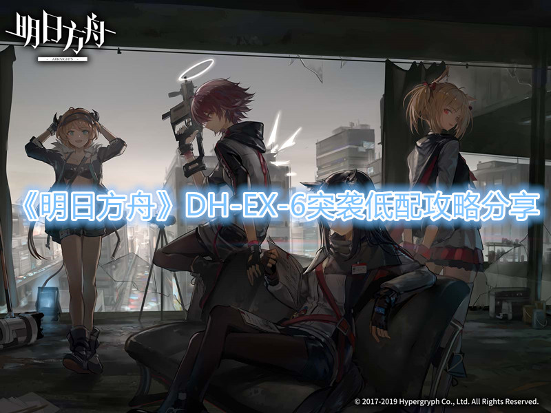 《明日方舟》DH-EX-6突袭低配攻略分享
