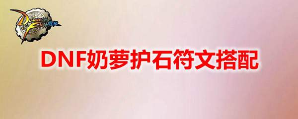 DNF奶萝护石符文搭配