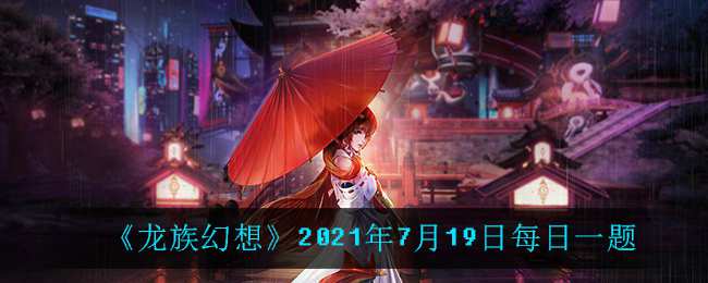 《龙族幻想》2021年7月19日每日一题