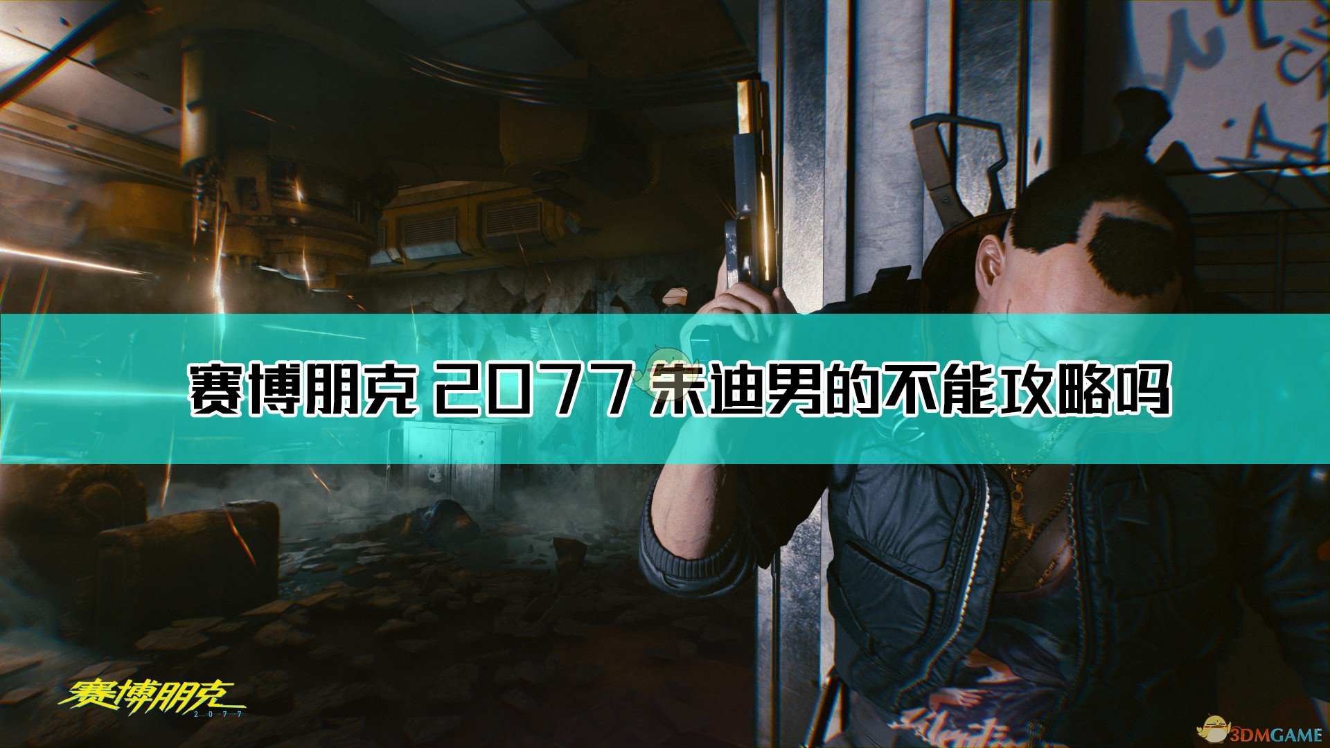 《赛博朋克2077》男V能否攻略朱迪问题解答