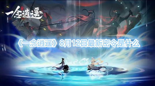 《一念逍遥》8月12日最新密令是什么