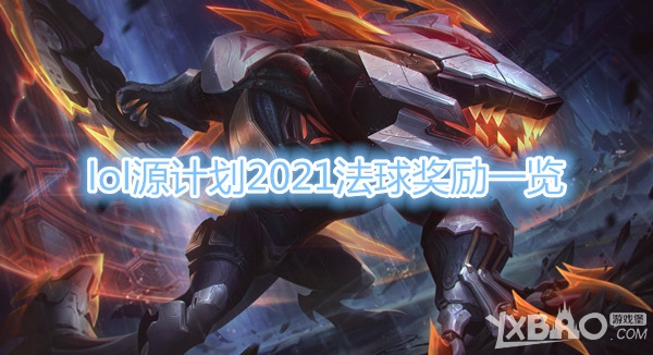 《LOL》源计划2021法球能开出什么