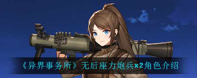 《异界事务所》无后座力炮兵x2角色介绍