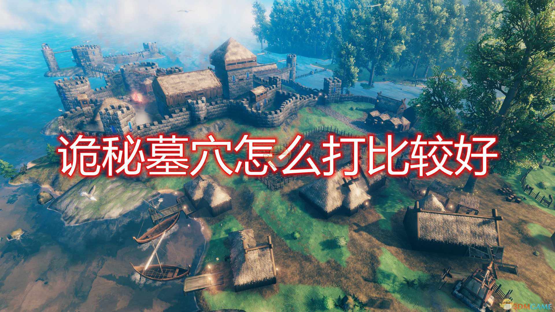 《Valheim：英灵神殿》诡秘墓穴攻略心得分享