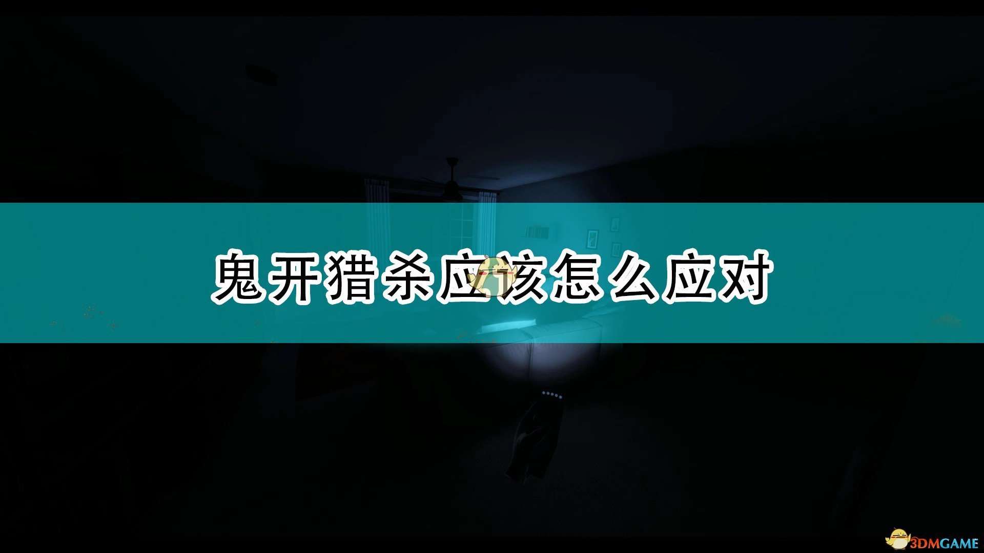 《恐鬼症》鬼开猎杀应对方法介绍