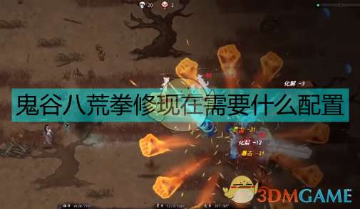 《鬼谷八荒》新版本拳修全套配置