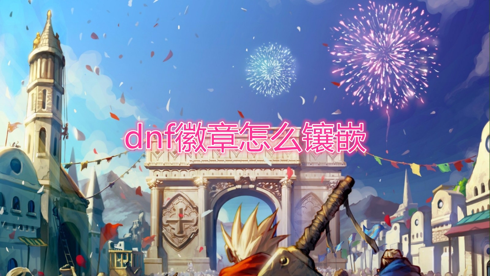 《DNF》徽章怎么镶嵌