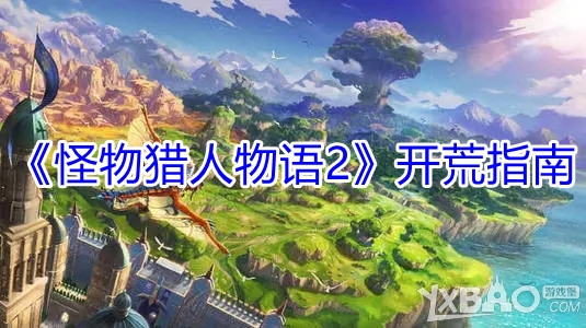 怪物猎人物语2开荒指南