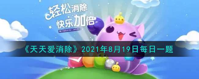 《天天爱消除》2021年8月19日每日一题