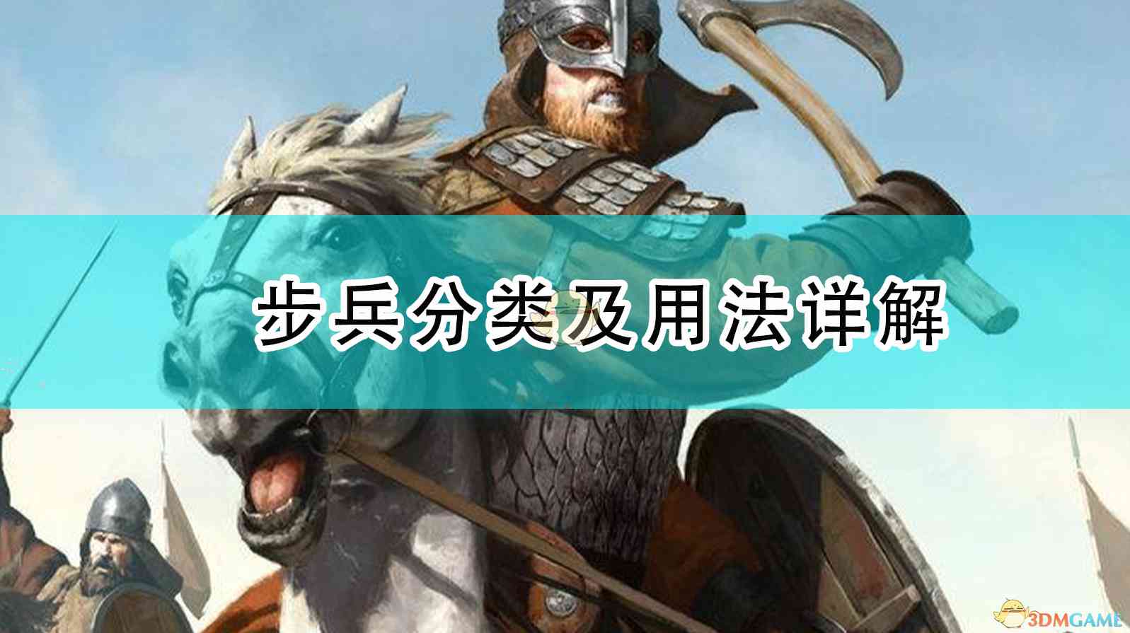 《骑马与砍杀2》步兵分类及用法详解