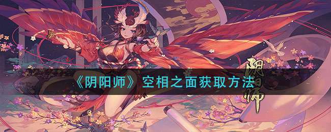 《阴阳师》空相之面获取方法