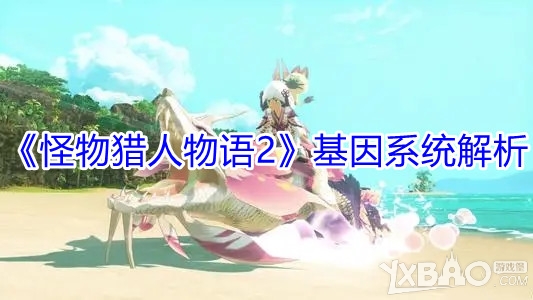 《怪物猎人物语2》基因系统解析