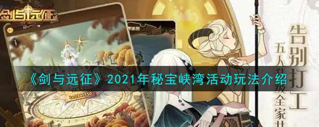 《剑与远征》2021年秘宝峡湾活动玩法介绍