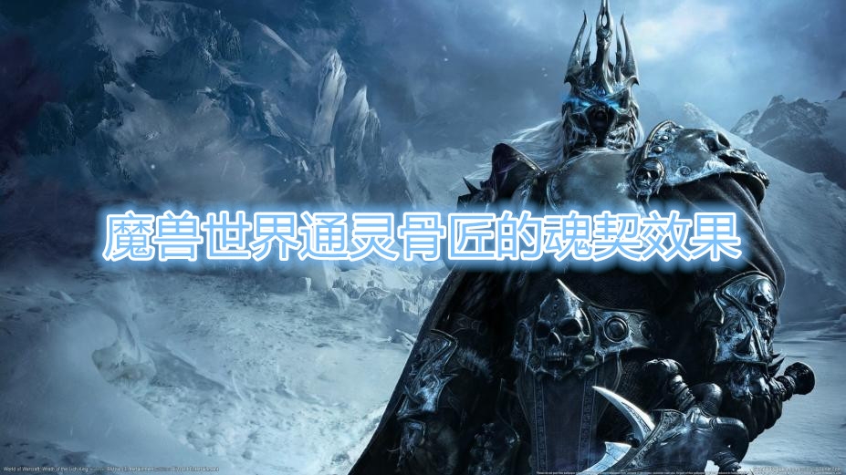 《魔兽世界》通灵骨匠的魂契效果一览