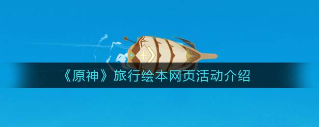 《原神》旅行绘本网页活动介绍