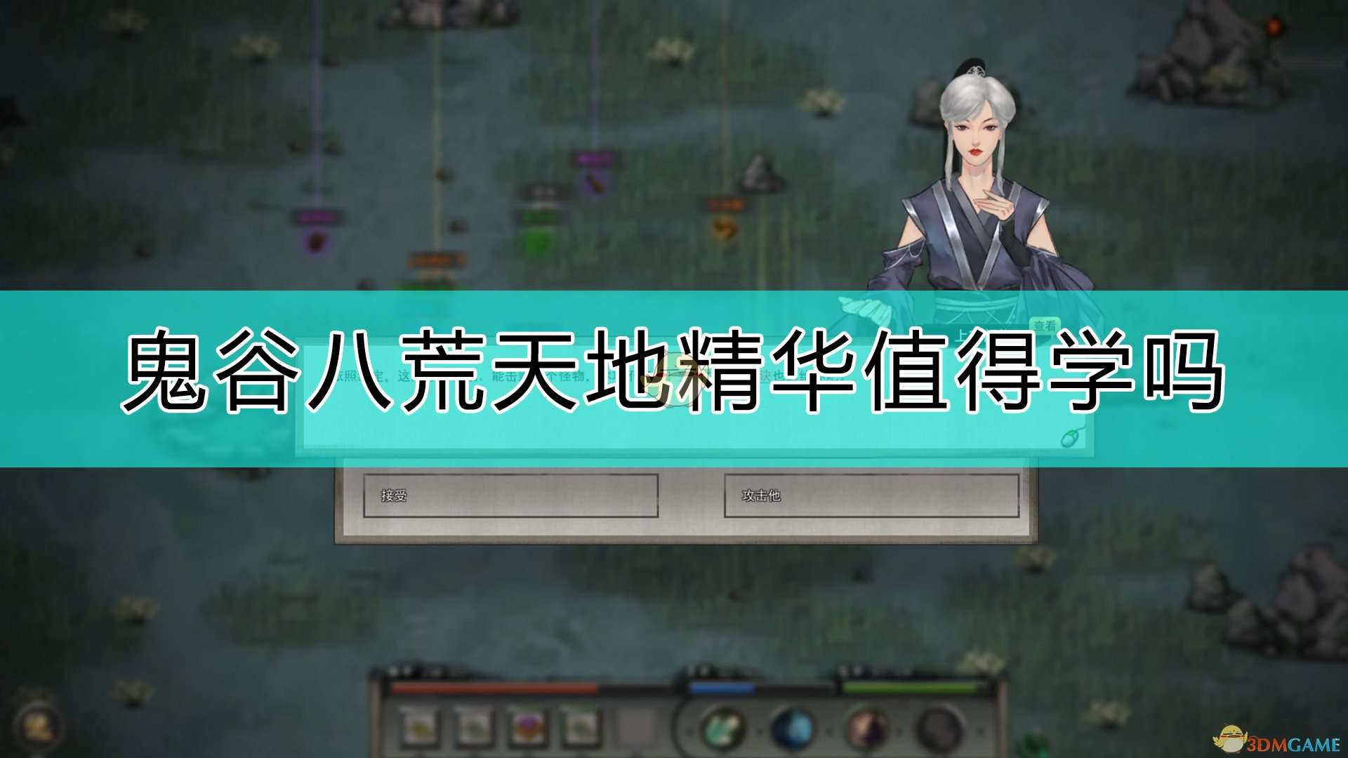 《鬼谷八荒》天地精华评价