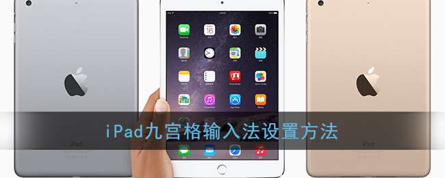 iPad九宫格输入法设置方法