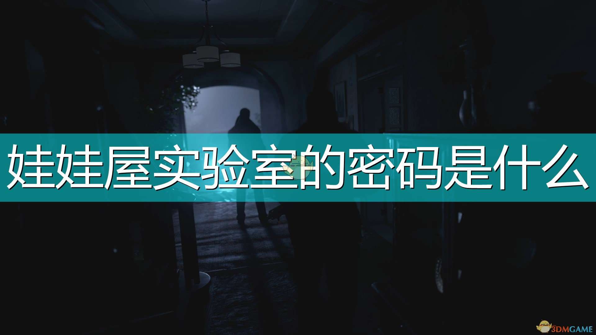 《生化危机8：村庄》玩偶屋实验室密码获得方法介绍