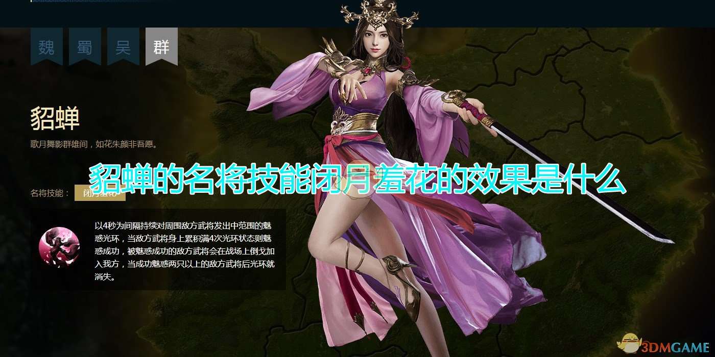 《三国群英传8》貂蝉名将技能闭月羞花效果介绍