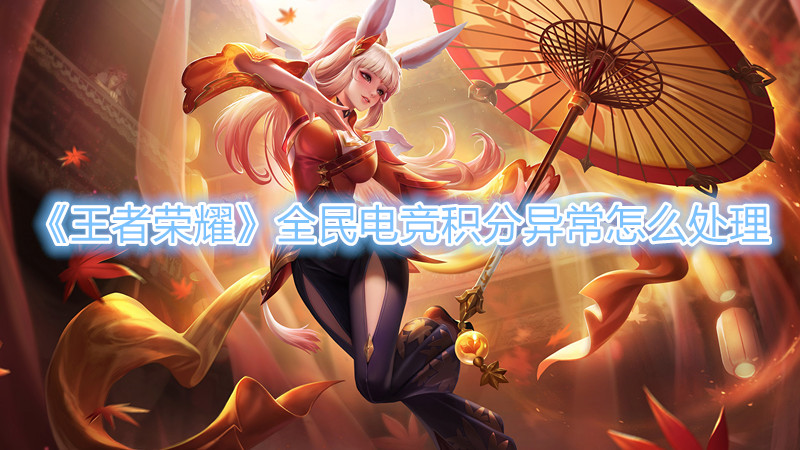 《王者荣耀》全民电竞积分异常怎么处理