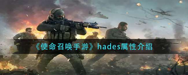 《使命召唤手游》hades属性介绍