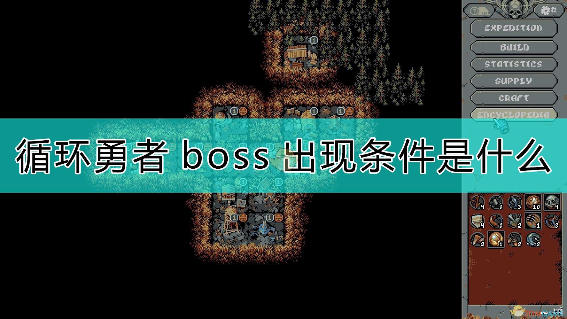 《循环勇者》boss出现的条件