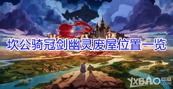 《坎公骑冠剑》幽灵废屋位置一览