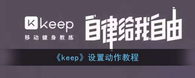 《keep》设置动作教程