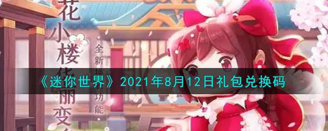 《迷你世界》2021年8月12日礼包兑换码