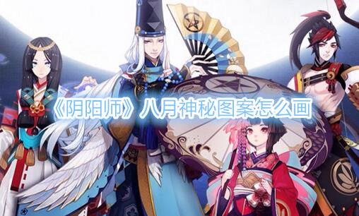 《阴阳师》八月神秘图案怎么画