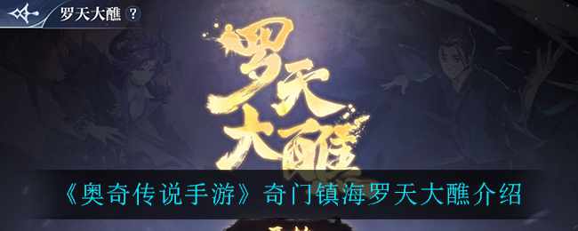 《奥奇传说手游》奇门镇海罗天大醮介绍