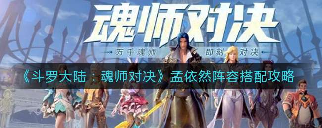 《斗罗大陆：魂师对决》孟依然阵容搭配攻略