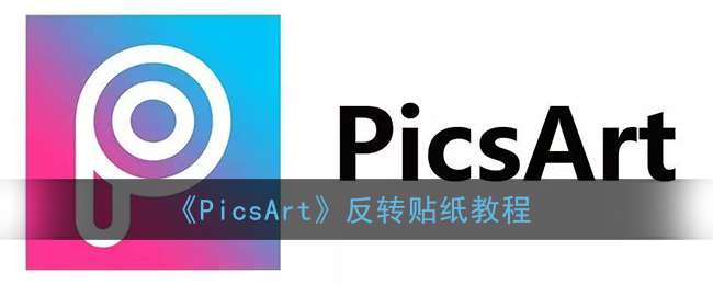 《PicsArt》反转贴纸教程