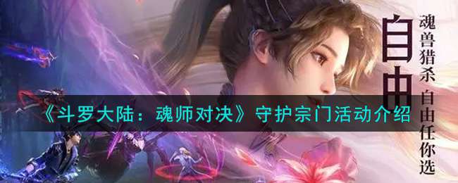 《斗罗大陆：魂师对决》守护宗门活动介绍