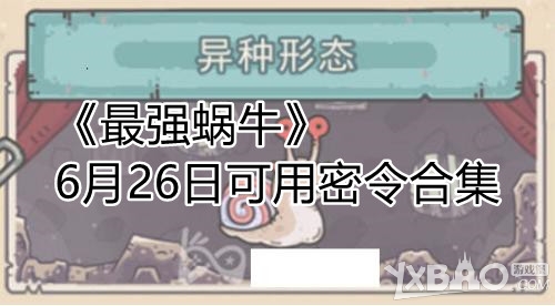 《最强蜗牛》6月26日可用密令合集