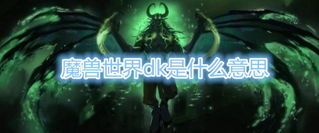 《魔兽世界》DK是什么意思