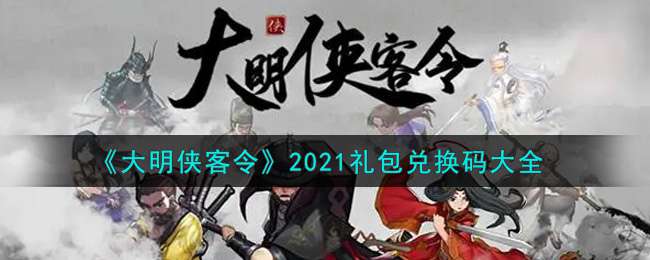 《大明侠客令》2021礼包兑换码大全