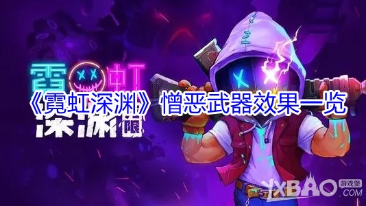 霓虹深渊憎恶武器效果一览