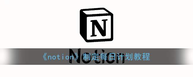 《notion》制定每日计划教程