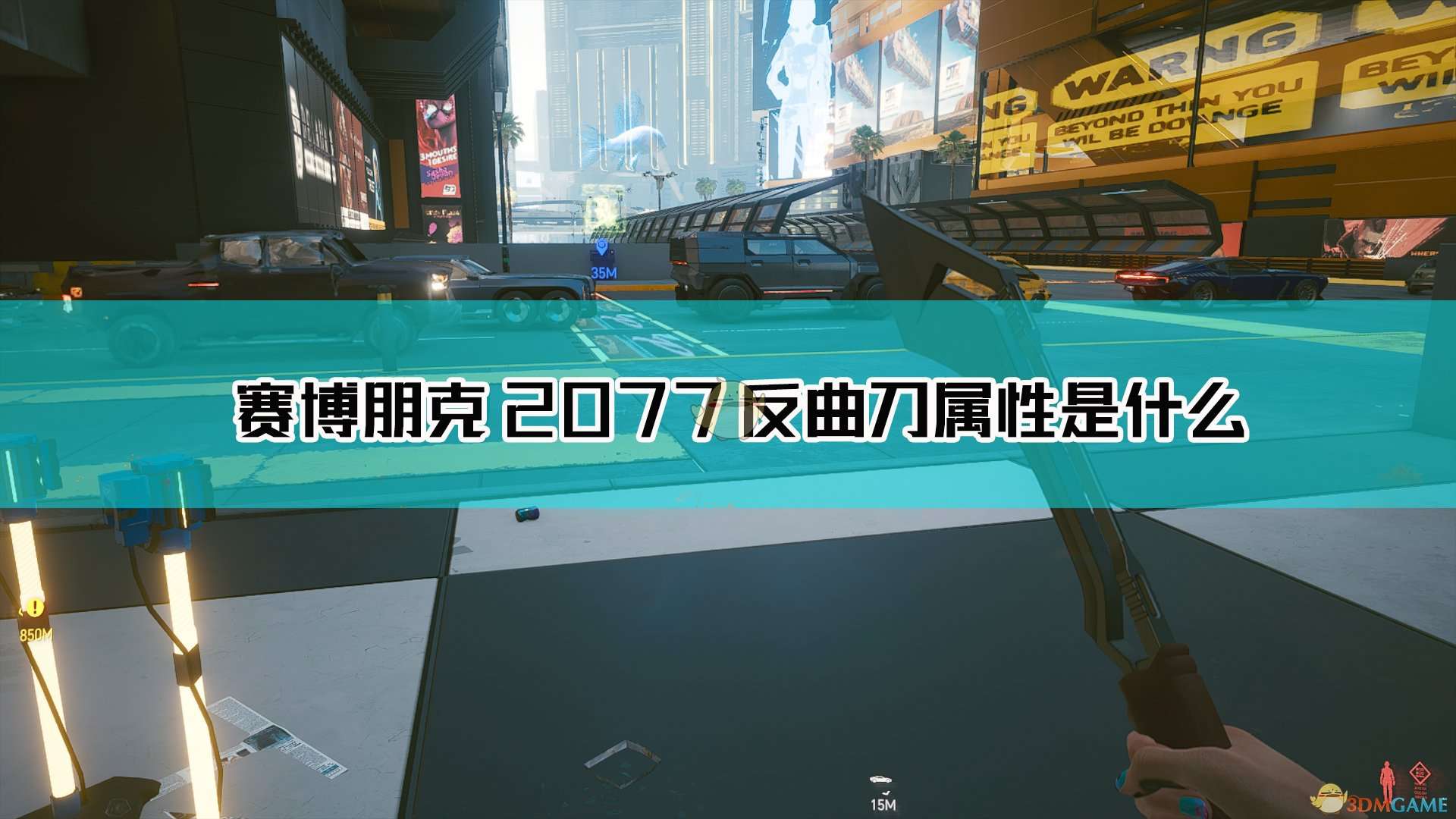 《赛博朋克2077》反曲刀武器图鉴